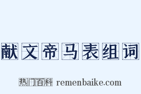 献文帝马表组词是什么意思的图片